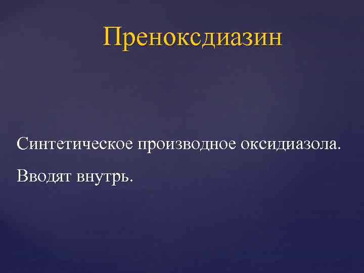 Преноксдиазин Синтетическое производное оксидиазола. Вводят внутрь. 