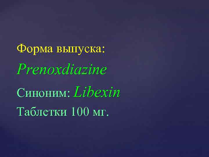 Форма выпуска: Prenoxdiazine Синоним: Libexin Таблетки 100 мг. 