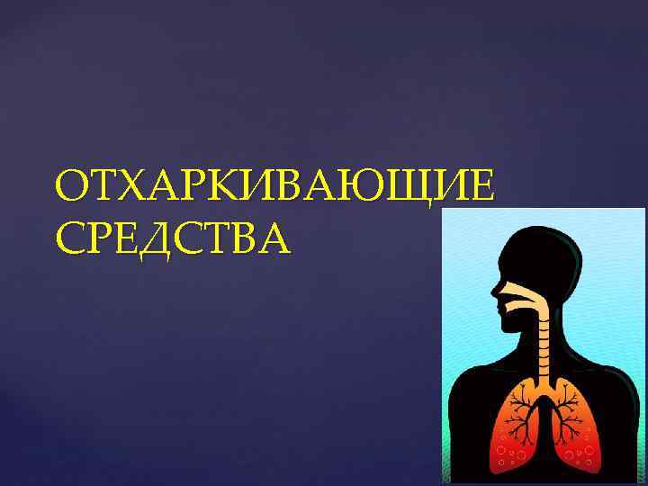 ОТХАРКИВАЮЩИЕ СРЕДСТВА 