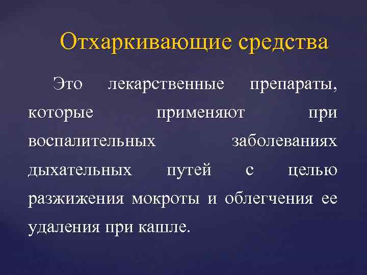 Отхаркивающие средства Это лекарственные которые применяют воспалительных дыхательных препараты, при заболеваниях путей с целью