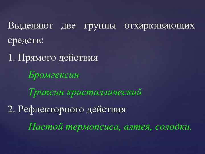 Выделяют две группы отхаркивающих средств: 1. Прямого действия Бромгексин Трипсин кристаллический 2. Рефлекторного действия