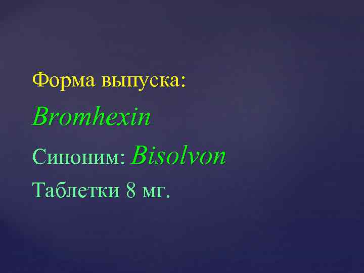 Форма выпуска: Bromhexin Синоним: Bisolvon Таблетки 8 мг. 