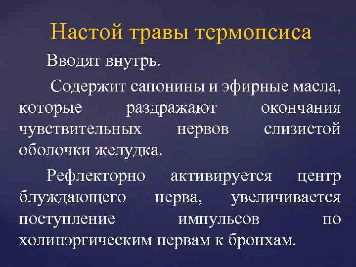 Настой травы термопсиса Вводят внутрь. Содержит сапонины и эфирные масла, которые раздражают окончания чувствительных