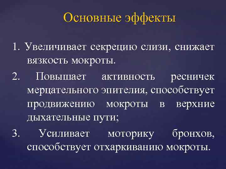 Основные эффекты 1. Увеличивает секрецию слизи, снижает вязкость мокроты. 2. Повышает активность ресничек мерцательного