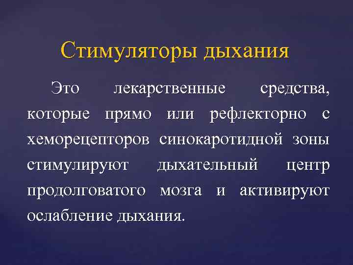 Стимуляторы дыхания Это лекарственные средства, которые прямо или рефлекторно с хеморецепторов синокаротидной зоны стимулируют