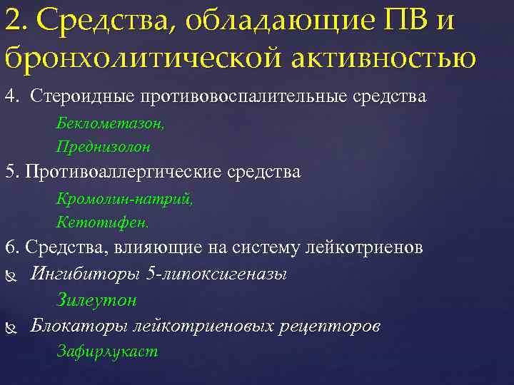 2. Средства, обладающие ПВ и бронхолитической активностью 4. Стероидные противовоспалительные средства Беклометазон, Преднизолон 5.