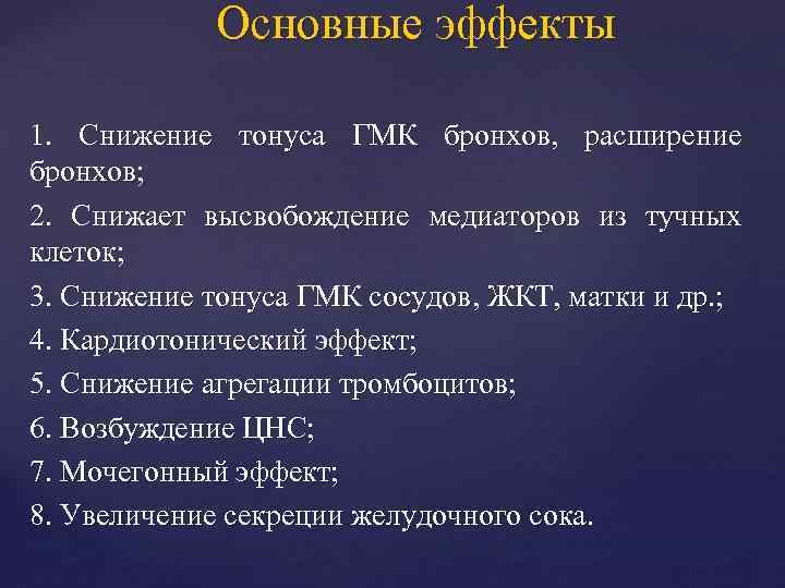 Основные эффекты 1. Снижение тонуса ГМК бронхов, расширение бронхов; 2. Снижает высвобождение медиаторов из