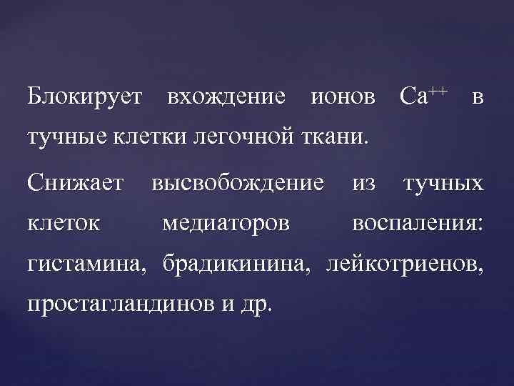 Блокирует вхождение ионов Са++ в тучные клетки легочной ткани. Снижает клеток высвобождение медиаторов из
