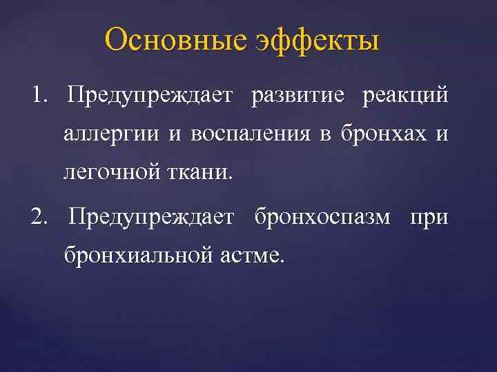 Основные эффекты 1. Предупреждает развитие реакций аллергии и воспаления в бронхах и легочной ткани.