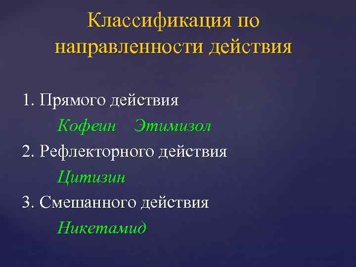 Классификация по направленности действия 1. Прямого действия Кофеин Этимизол 2. Рефлекторного действия Цитизин 3.