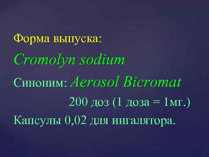 Форма выпуска: Cromolyn sodium Синоним: Aerosol Bicromat 200 доз (1 доза = 1 мг.