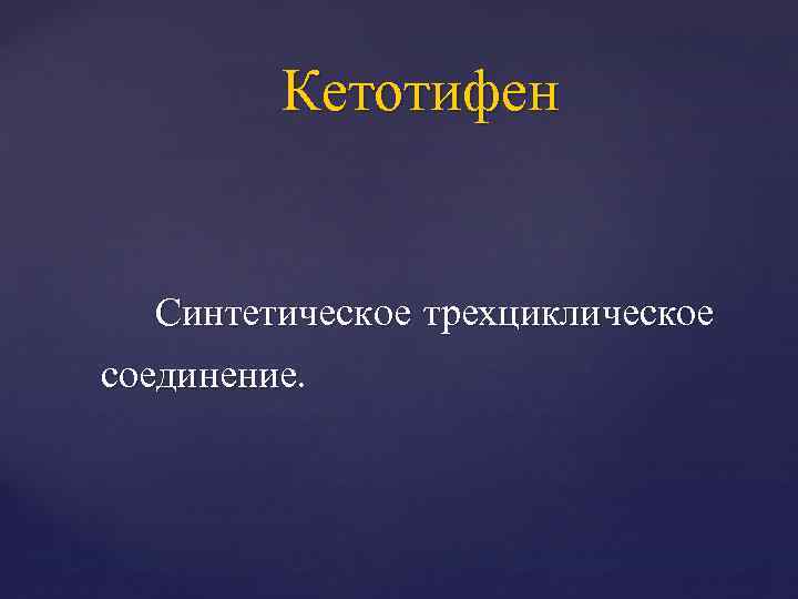 Кетотифен Синтетическое трехциклическое соединение. 