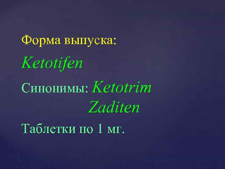 Форма выпуска: Ketotifen Синонимы: Ketotrim Zaditen Таблетки по 1 мг. 