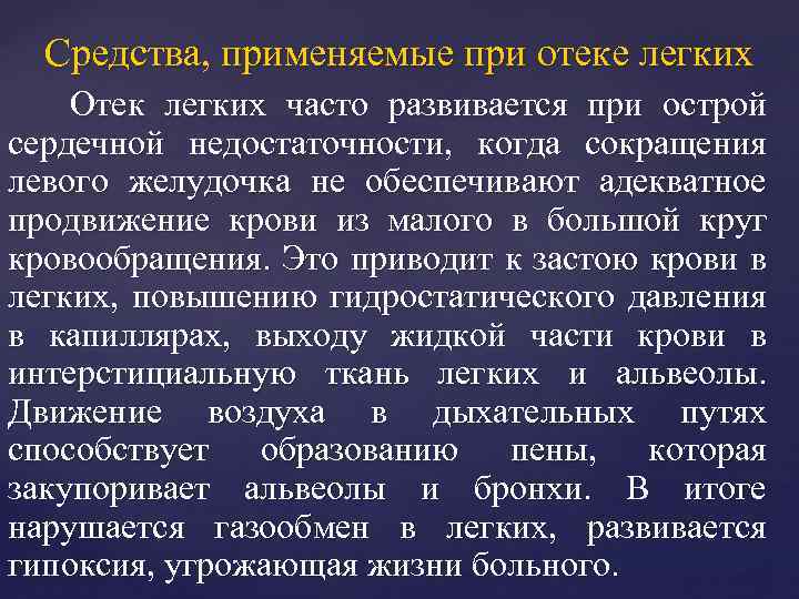 Средства, применяемые при отеке легких Отек легких часто развивается при острой сердечной недостаточности, когда
