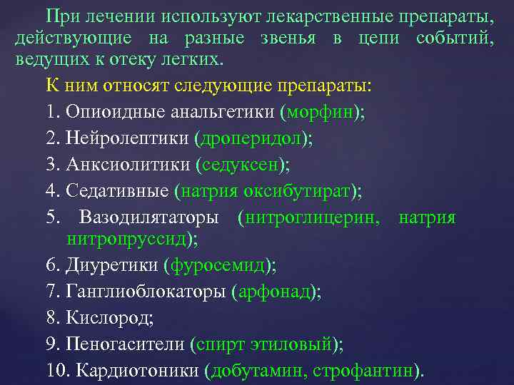 При лечении используют лекарственные препараты, действующие на разные звенья в цепи событий, ведущих к