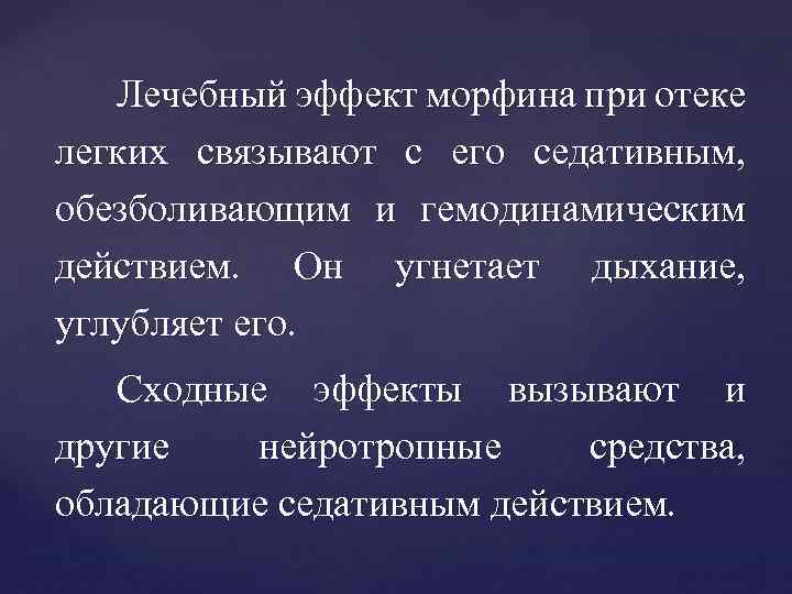 Лечебный эффект морфина при отеке легких связывают с его седативным, обезболивающим и гемодинамическим действием.
