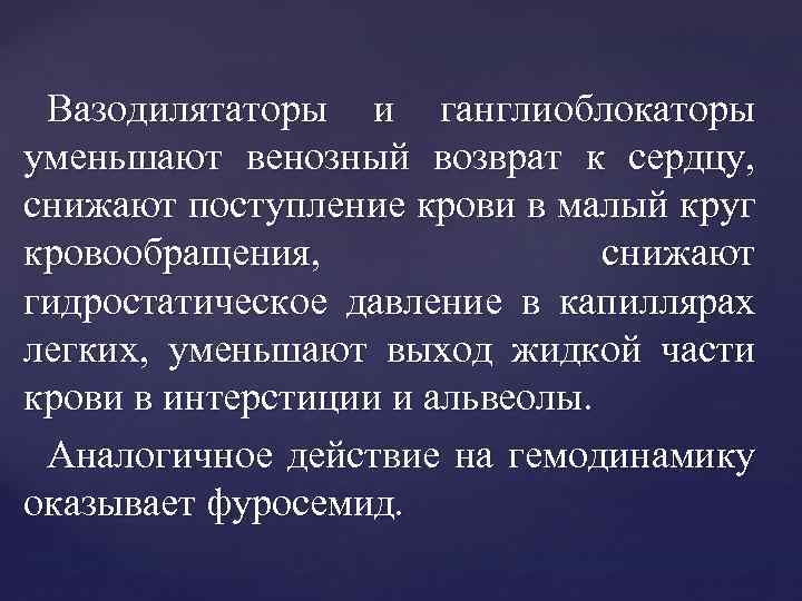 Вазодилятаторы и ганглиоблокаторы уменьшают венозный возврат к сердцу, снижают поступление крови в малый круг