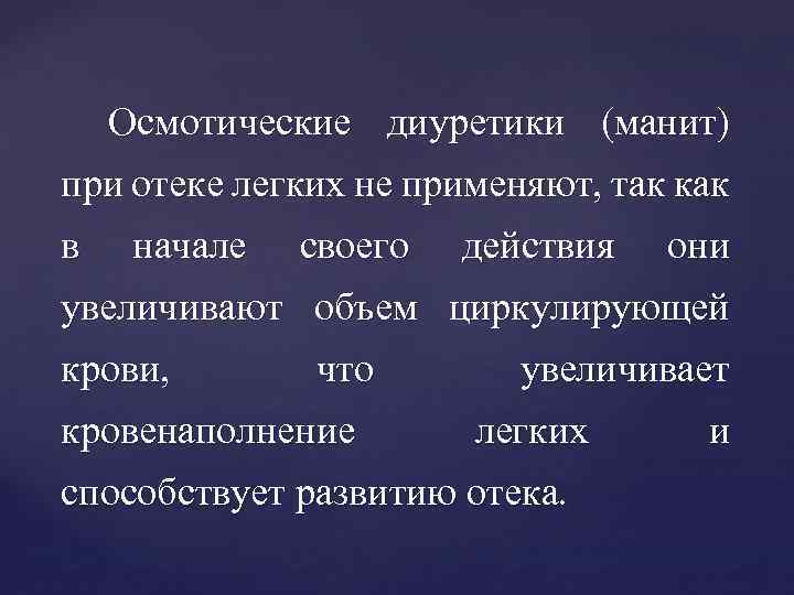 Осмотические диуретики (манит) при отеке легких не применяют, так как в начале своего действия