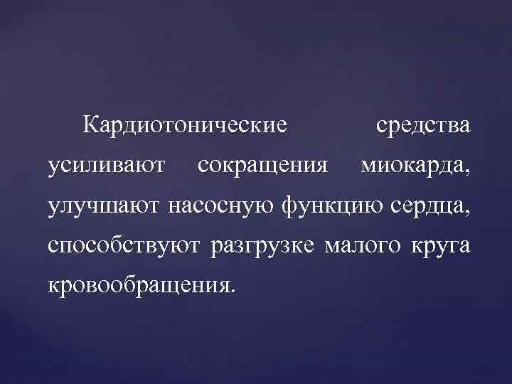 Кардиотонические усиливают сокращения средства миокарда, улучшают насосную функцию сердца, способствуют разгрузке малого круга кровообращения.
