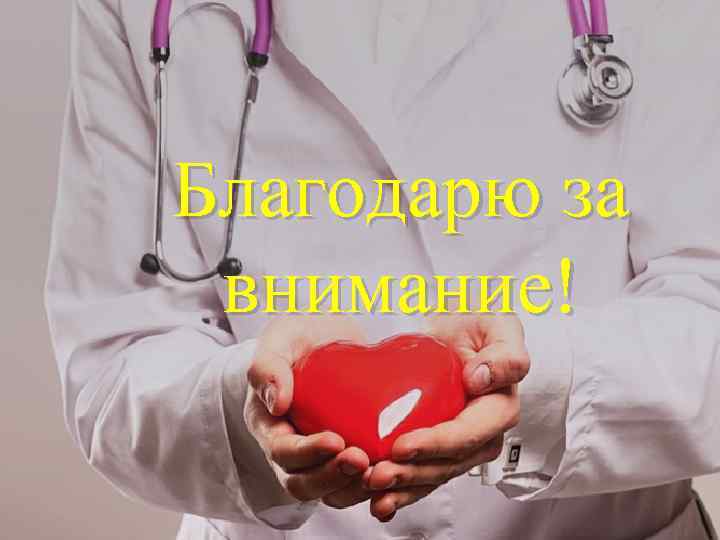Благодарю за внимание! 