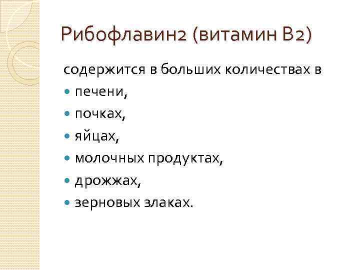 Рибофлавин 2 (витамин В 2) содержится в больших количествах в печени, почках, яйцах, молочных