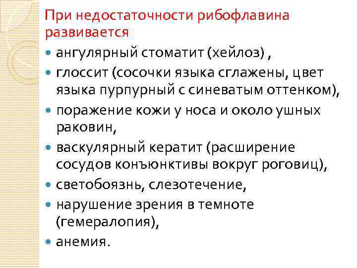 При недостаточности рибофлавина развивается ангулярный стоматит (хейлоз) , глоссит (сосочки языка сглажены, цвет языка