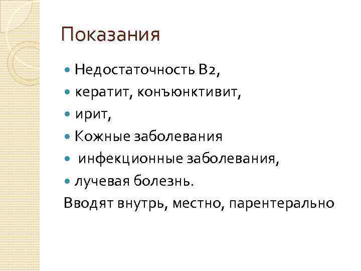 Показания Недостаточность В 2, кератит, конъюнктивит, ирит, Кожные заболевания инфекционные заболевания, лучевая болезнь. Вводят