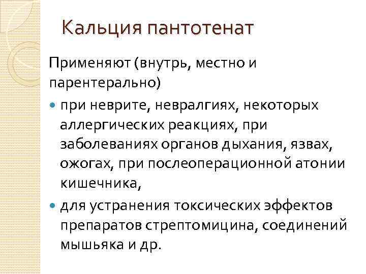 Кальция пантотенат Применяют (внутрь, местно и парентерально) при неврите, невралгиях, некоторых аллергических реакциях, при