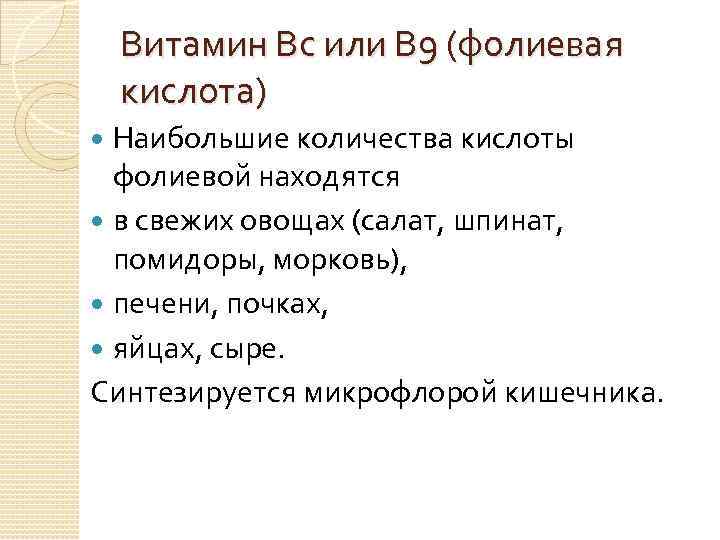 Витамин Вс или В 9 (фолиевая кислота) Наибольшие количества кислоты фолиевой находятся в свежих