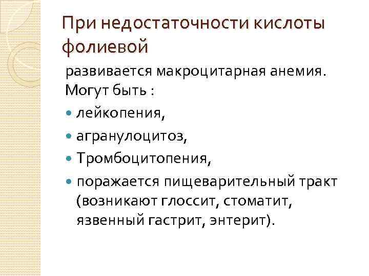 При недостаточности кислоты фолиевой развивается макроцитарная анемия. Могут быть : лейкопения, агранулоцитоз, Тромбоцитопения, поражается