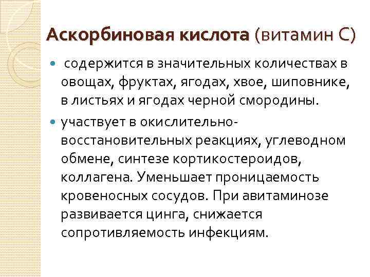 Аскорбиновая кислота (витамин С) содержится в значительных количествах в овощах, фруктах, ягодах, хвое, шиповнике,