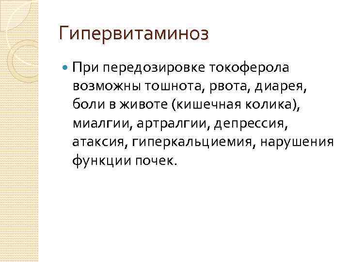 Гипервитаминоз При передозировке токоферола возможны тошнота, рвота, диарея, боли в животе (кишечная колика), миалгии,