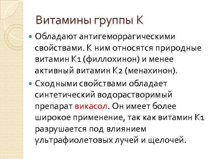 Витамины группы К Обладают антигеморрагическими свойствами. К ним относятся природные витамин К 1 (филлохинон)