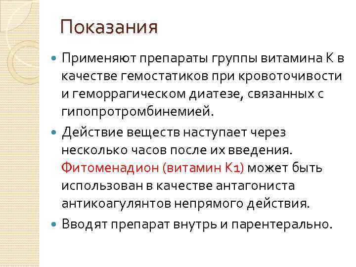 Показания Применяют препараты группы витамина К в качестве гемостатиков при кровоточивости и геморрагическом диатезе,