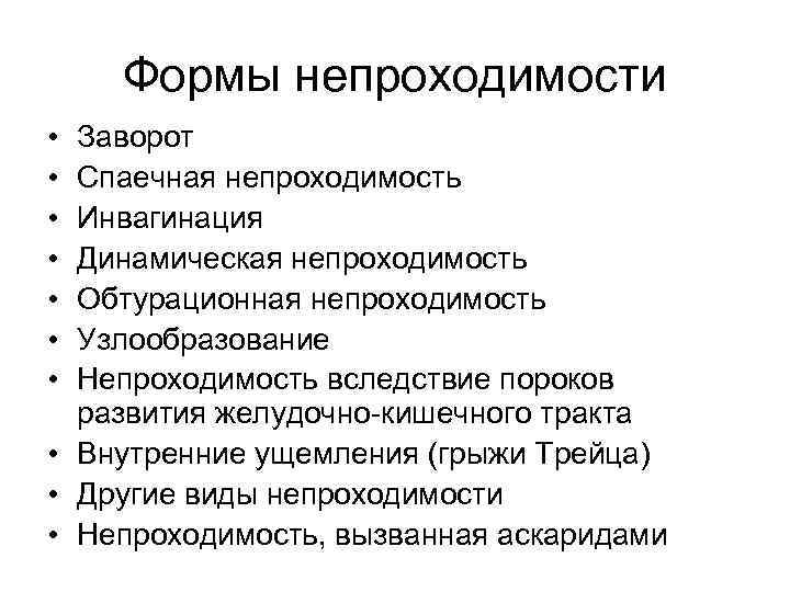 Формы непроходимости • • Заворот Спаечная непроходимость Инвагинация Динамическая непроходимость Обтурационная непроходимость Узлообразование Непроходимость