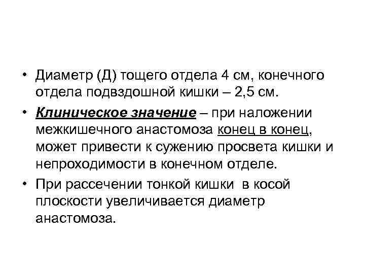  • Диаметр (Д) тощего отдела 4 см, конечного отдела подвздошной кишки – 2,