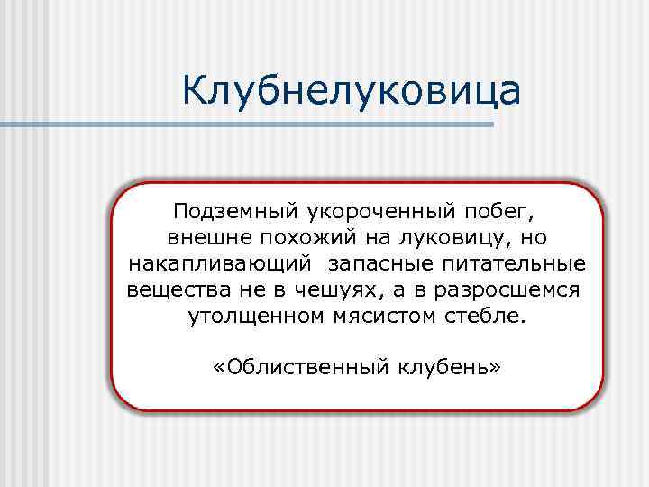 Клубнелуковица Подземный укороченный побег, внешне похожий на луковицу, но накапливающий запасные питательные вещества не