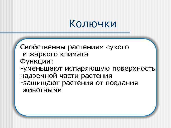 Колючки Свойственны растениям сухого и жаркого климата Функции: -уменьшают испаряющую поверхность надземной части растения