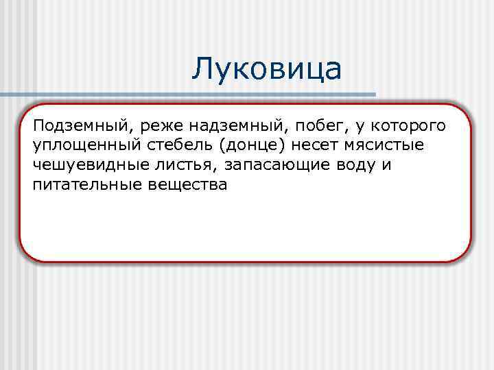 Луковица Подземный, реже надземный, побег, у которого уплощенный стебель (донце) несет мясистые чешуевидные листья,