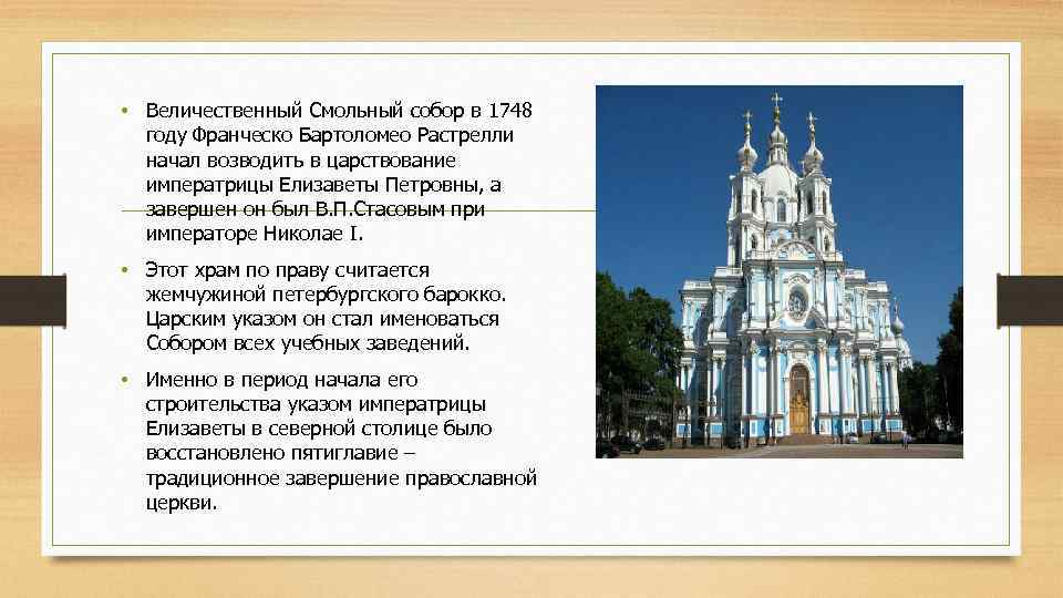  • Величественный Смольный собор в 1748 году Франческо Бартоломео Растрелли начал возводить в