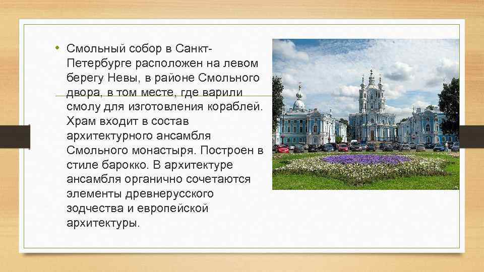  • Смольный собор в Санкт. Петербурге расположен на левом берегу Невы, в районе