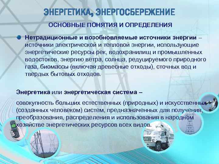 Энергетические ресурсы общества. Энергетика это определение. Использование энергетических ресурсов человеком. Нетрадиционные энергетические ресурсы таблица. Основы энергосбережения термины.