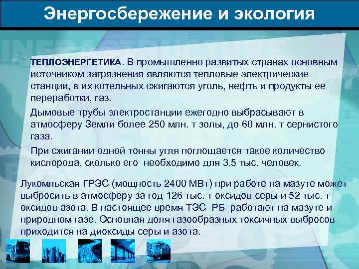 Энергосбережение и экология ТЕПЛОЭНЕРГЕТИКА. В промышленно развитых странах основным источником загрязнения являются тепловые электрические