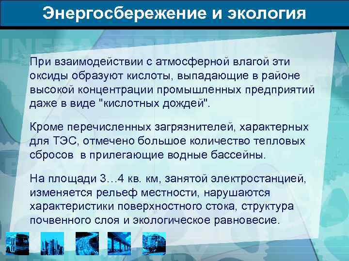 Энергосбережение и экология При взаимодействии с атмосферной влагой эти оксиды образуют кислоты, выпадающие в