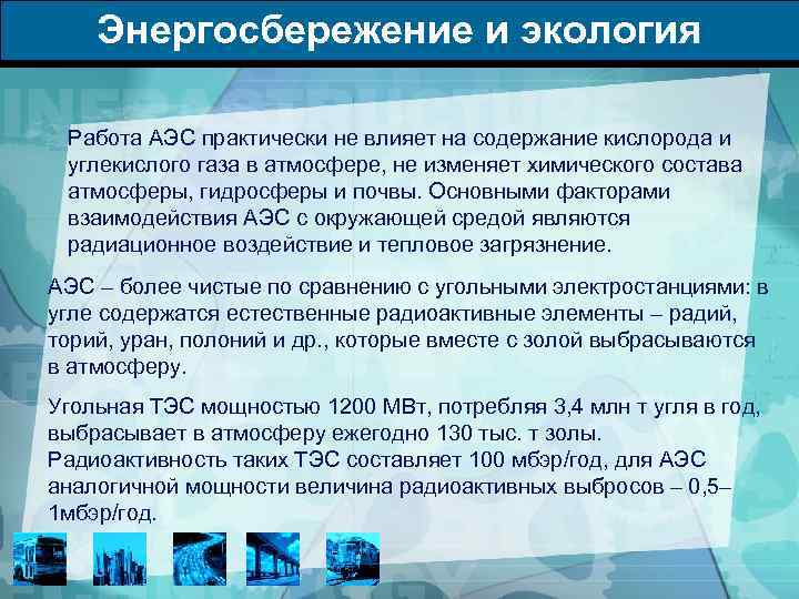 Энергосбережение и экология Работа АЭС практически не влияет на содержание кислорода и углекислого газа