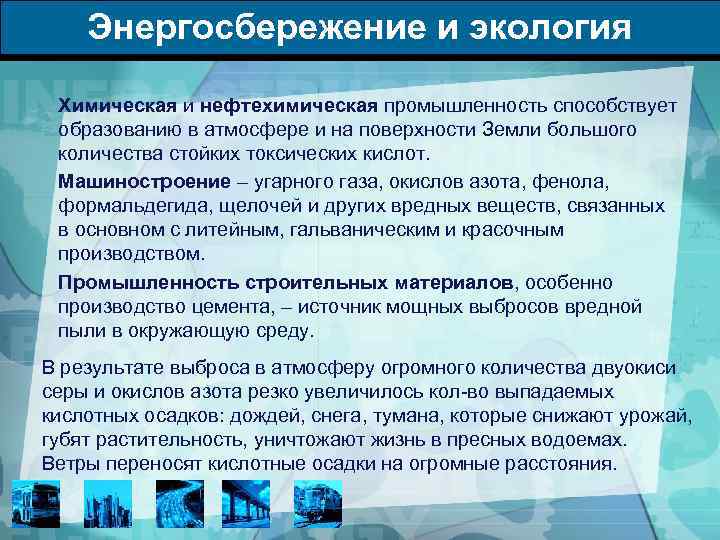 Химия и экология кратко. Основы энергосбережения. Химическая промышленность и экология. Химическая экология.