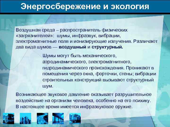 Энергосбережение и экология Воздушная среда – распространитель физических «загрязнителей» : шумы, инфразвук, вибрации, электромагнитные