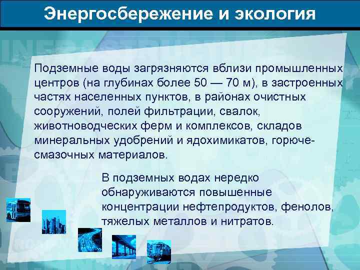 Энергосбережение и экология Подземные воды загрязняются вблизи промышленных центров (на глубинах более 50 —