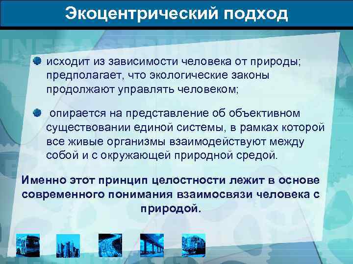 Экоцентрический подход исходит из зависимости человека от природы; предполагает, что экологические законы продолжают управлять