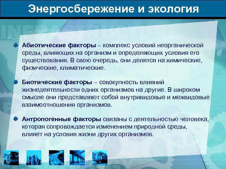 Энергосбережение и экология Абиотические факторы – комплекс условий неорганической среды, влияющих на организм и